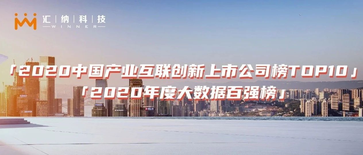 双榜提名 | 汇纳科技荣登产业互联创新TOP10及大数据百强榜
