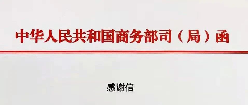 汇纳科技收到商务部消费促进司感谢信