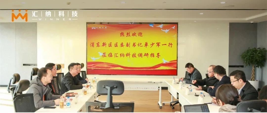 浦东新区区委副书记单少军一行莅临汇纳科技考察调研