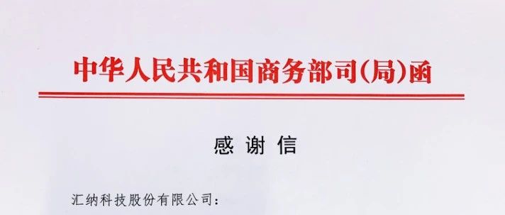 一封来自商务部的感谢信 ​