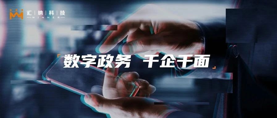 汇纳政务应用又开新花—浦东企业专属网页移动端正式上线！