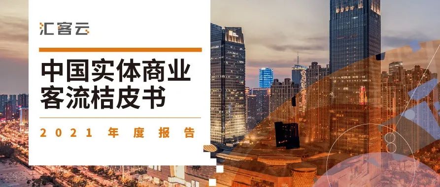 一年一度丨《桔皮书》2021年度报告发布