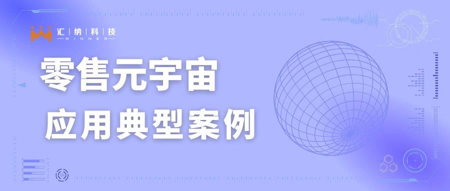 入选零售元宇宙应用典型案例，AR导购系统了解一下