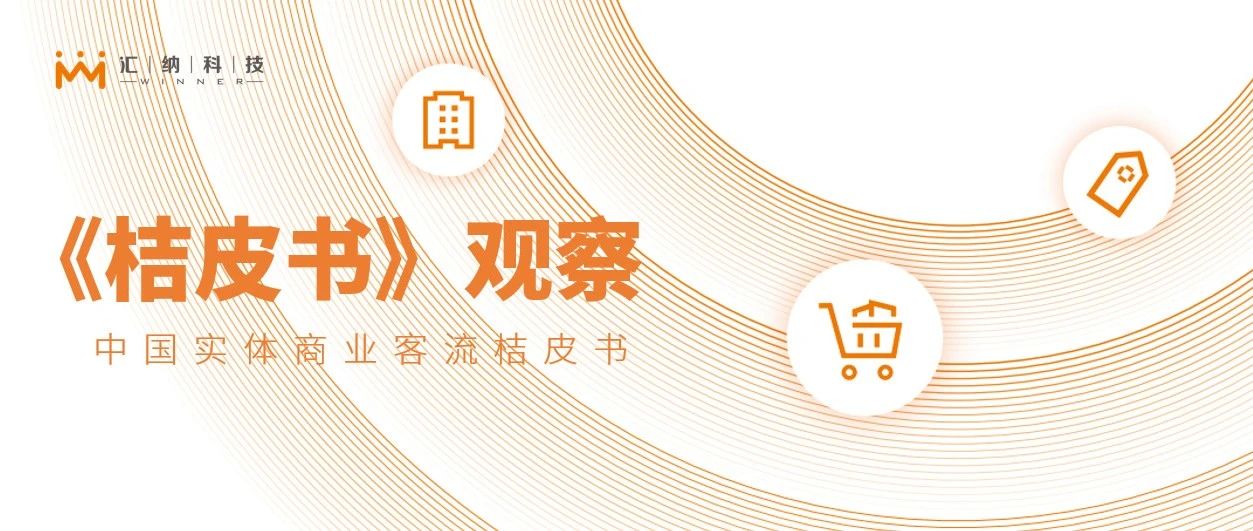 关店潮还是业态升级？汇纳科技《2022桔皮书》：看哪些业态和品牌引领发展