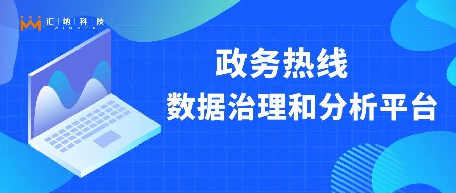 如何让政务热线更快更好地听民声、解民忧