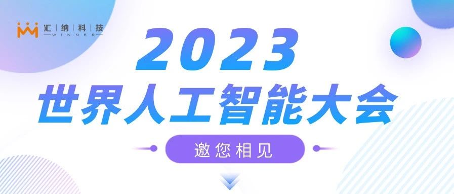 2023世界人工智能大会，汇纳邀您来相见