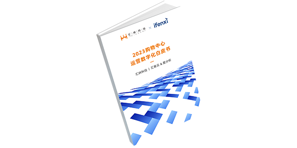 免费获取《2023购物中心运营数字化白皮书》