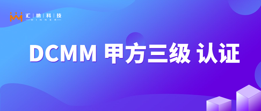 汇纳科技获国家数据管理能力成熟度“稳健级”证书！