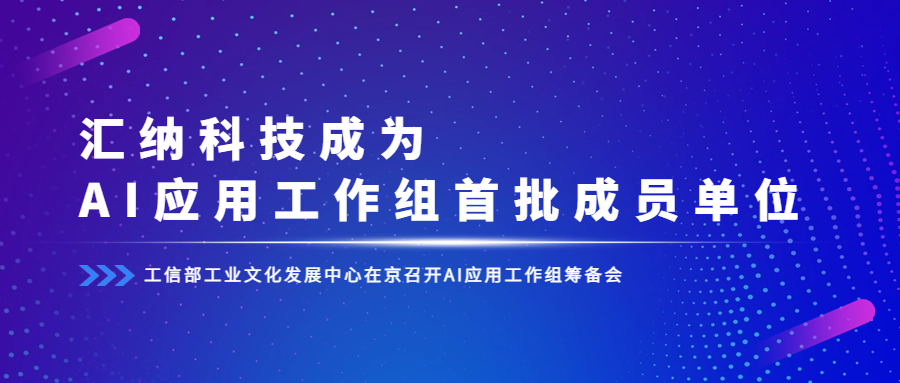 工信部组建AI应用工作组，汇纳科技成为首批成员单位