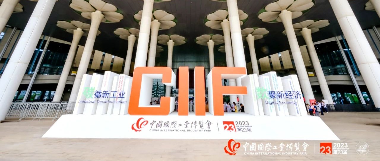 汇纳科技参展2023中国国际工业博览会