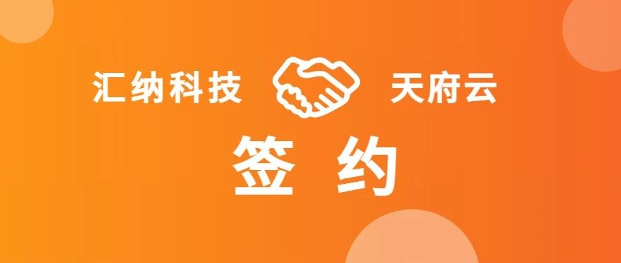 汇纳科技与天府云合作布局万P算力容量智算中心项目
