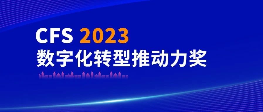 汇纳科技荣获CFS 2023数字化转型推动力奖