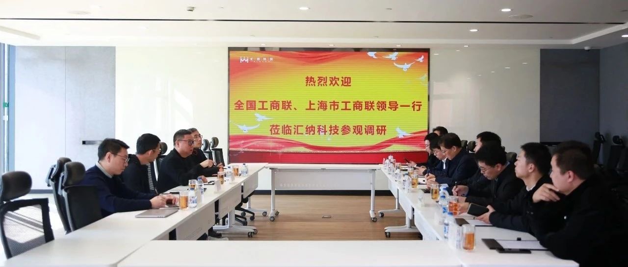 全国工商联副秘书长林泽炎一行莅临汇纳科技考察调研