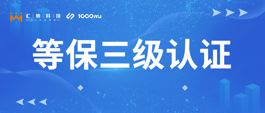 汇纳科技旗下千目信息获「等保三级」认证