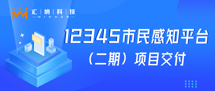 汇纳科技“12345市民感知平台建设”项目成功交付，大模型应用落地见成效