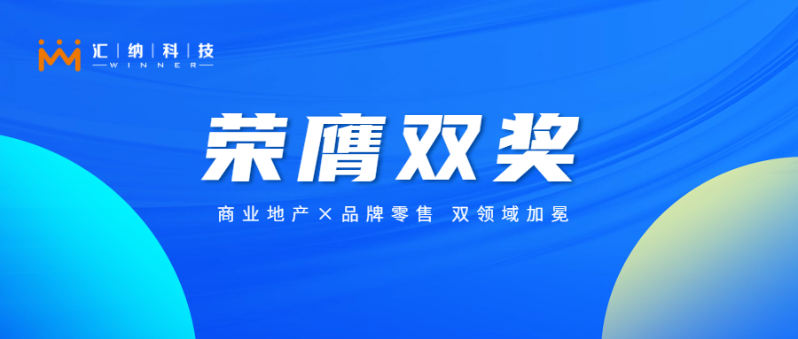 汇纳科技旗下汇客云揽获双奖，以数智化创新赋能实体商业新未来