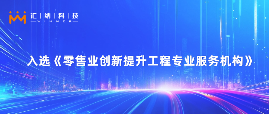 汇纳科技旗下汇客云入选零售业创新提升工程专业服务机构