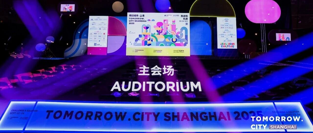 汇纳科技旗下汇纳数据亮相2025明日城市·上海大会